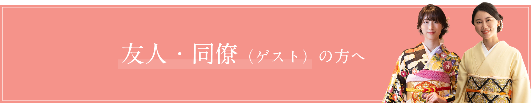 友人・同僚（ゲスト）の方へ