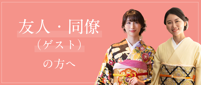友人・同僚（ゲスト）の方へ