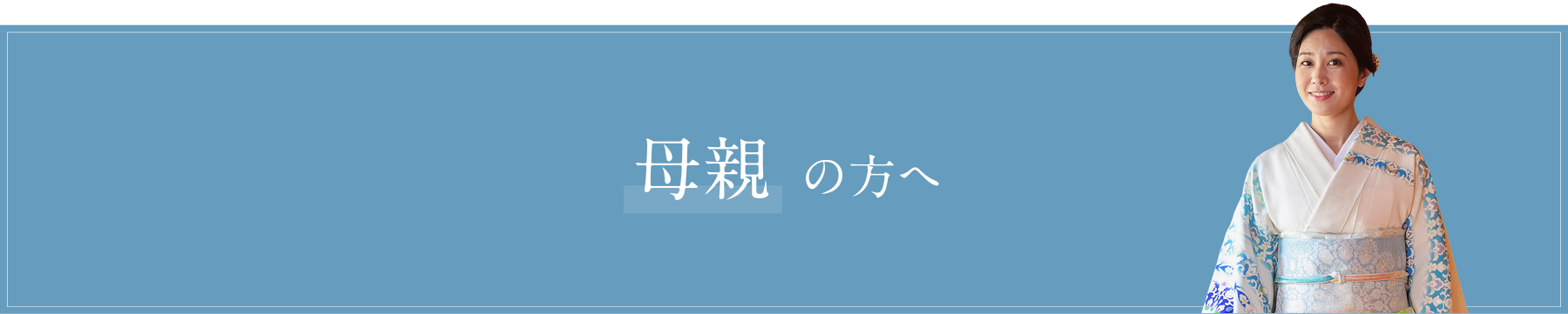 母親の方へ