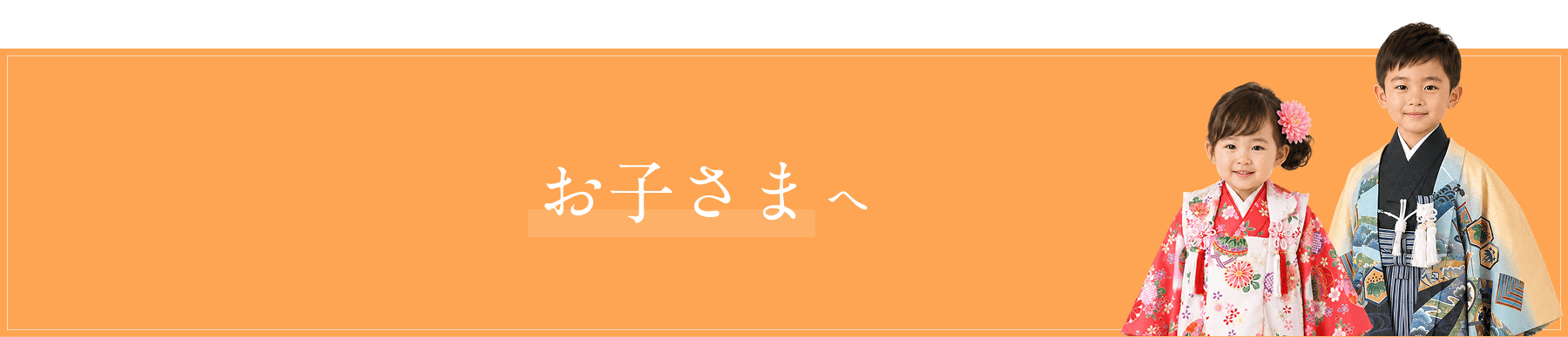 お子さまへ