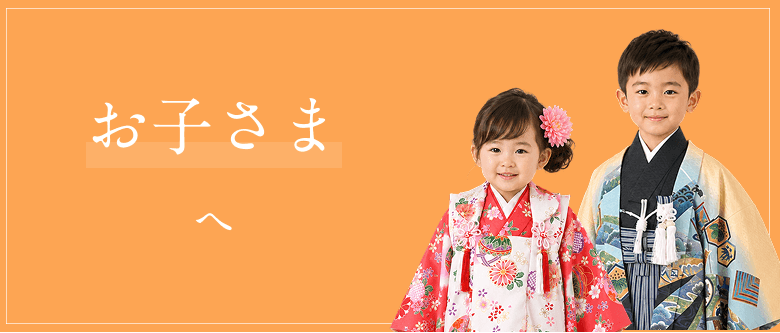 お子さまへ