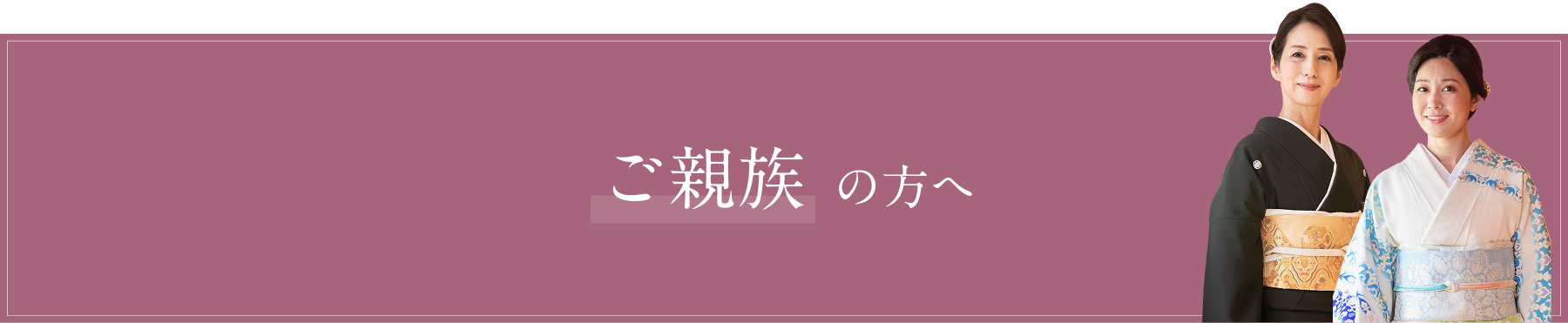 ご親族の方へ