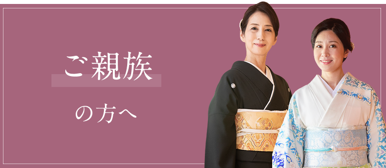 ご親族の方へ