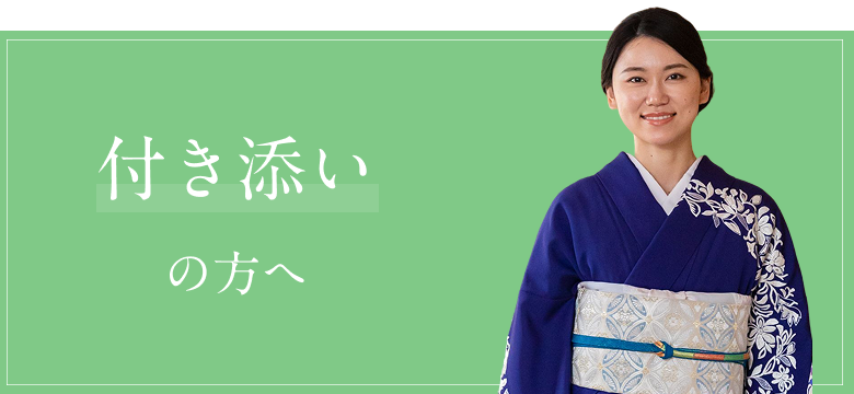 付き添いの方へ