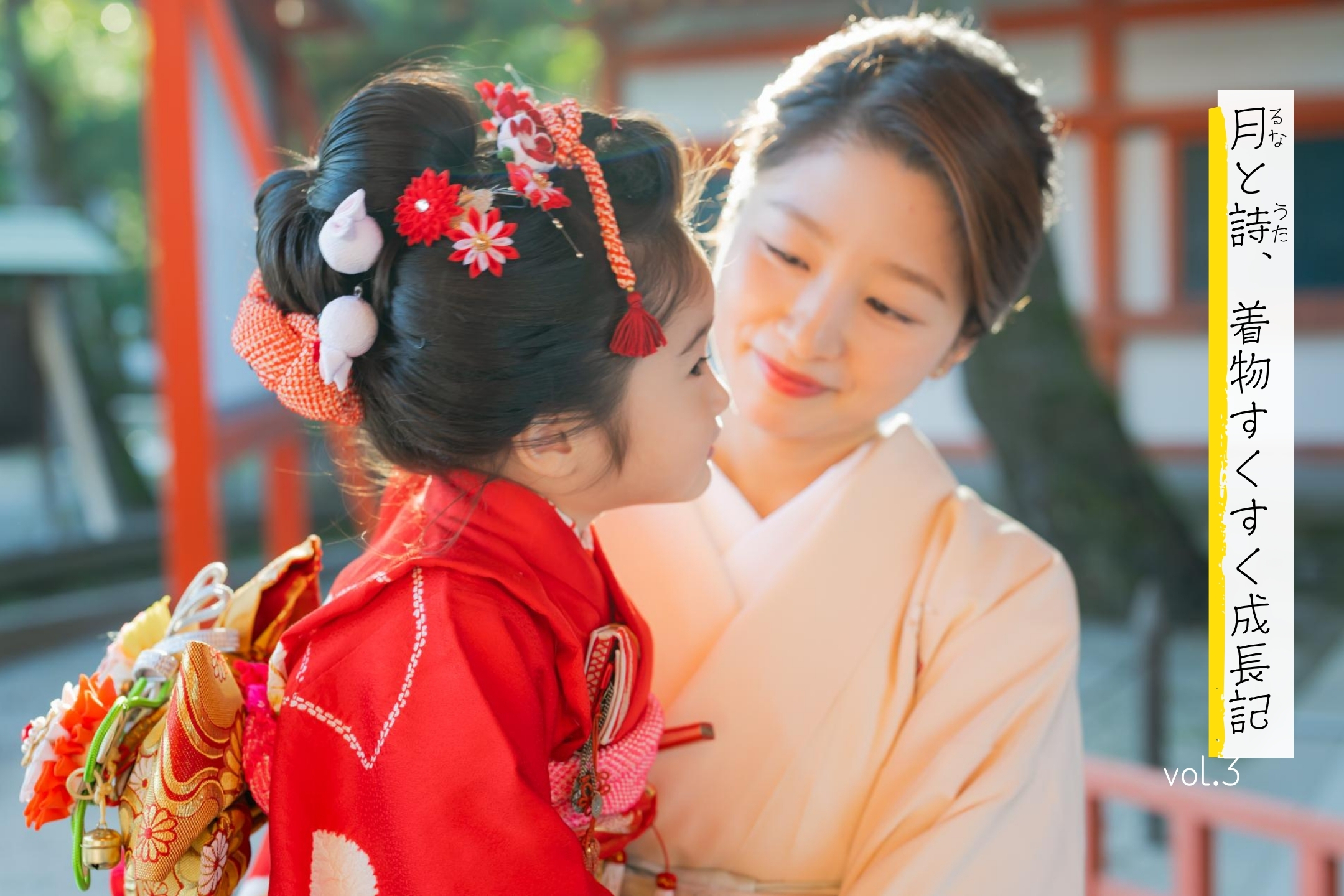愛らしい装いで平安神宮へ七五三参り 「月と詩、着物すくすく成長記